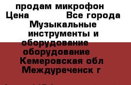 продам микрофон › Цена ­ 4 000 - Все города Музыкальные инструменты и оборудование » DJ оборудование   . Кемеровская обл.,Междуреченск г.